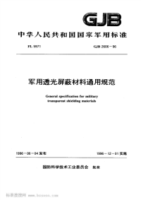 GJB2606-1996军用透光屏蔽材料通用规范.pdf