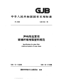 GJB24A-1995声呐导流罩用玻璃纤维增强塑料规范.pdf