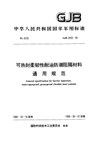 GJB2493-1995可热封柔韧性耐油防潮阻隔材料通用规范.pdf