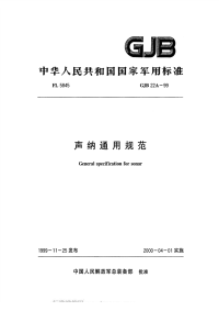 GJB22A-1999声呐通用规范.pdf