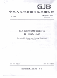 GJB2502.1-2006航天器热控涂层试验方法第一部分：总则.pdf