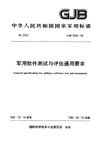 GJB2434-1995军用软件测试与评估通用要求.pdf