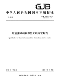 GJB2608A-2008航空用结构钢厚壁无缝钢管规范.pdf