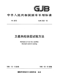 GJB2502-1995卫星热控涂层试验方法.pdf