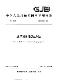 GJB2393-1995洗消器材试验方法.pdf