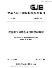 GJB2507-1995航空航天用铝合金挤压型材规范.pdf