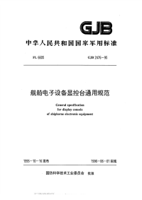 GJB2476-1995舰船电子设备显控台通用规范.pdf