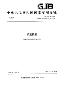 GJB2367a-2005渗透检验.pdf