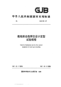 GJB255-1987舰炮射击指挥仪设计定型试验规程.pdf