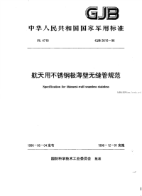 GJB2610-1996航天用不锈钢极薄壁无缝管规范.pdf