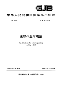 GJB2673-1996迷彩作业车规范.pdf