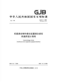 GJB1C-2006机载悬挂物和悬挂装置接合部位的通用设计准则.pdf