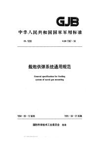 GJB1987-1994舰炮供弹系统通用规范.pdf