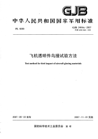 GJB2464A-2007(K)飞机透明件鸟撞试验方法.pdf