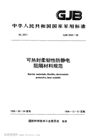 GJB2605-1996可热封柔韧性防静电阻隔材料规范.pdf