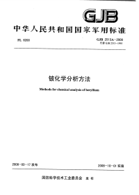 GJB2513A-2008铍化学分析方法.pdf