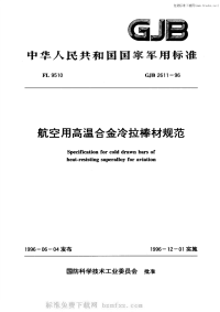 GJB2611-1996航空用高温合金冷拉棒材规范.pdf