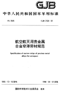 GJB2508-1995航空航天用贵金属合金窄薄带材规范.pdf