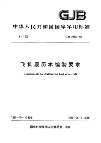 GJB2488-1995飞机履历本编制要求.pdf