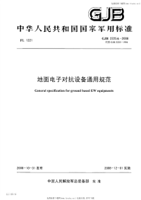 GJB2225A-2008地面电子对抗设备通用规范.pdf