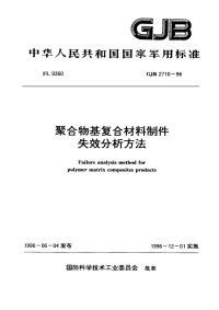 GJB2710-1996聚合物基复合材料制件失效分析方法.pdf