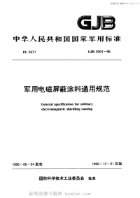 GJB2604-1996军用电磁屏蔽涂料通用规范.pdf