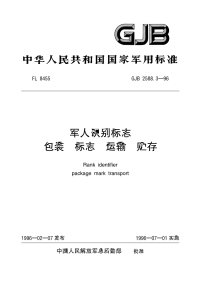 GJB2588.3-1996军人识别标志包装、标志、运输、贮存.pdf