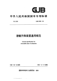 GJB2688-1996潜艇升降装置通用规范.pdf