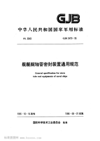 GJB2479-1995舰艇艉轴管密封装置通用规范.pdf