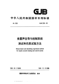 GJB2324-1995鱼雷声自导与控制系统测试和仿真试验方法.pdf