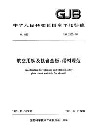 GJB2505-1995航空用钛及钛合金板、带材规范.pdf