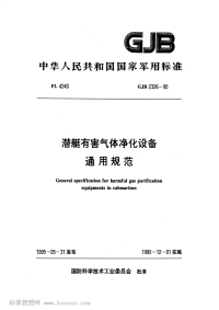 GJB2326-1995潜艇有害气体净化设备通用规范.pdf