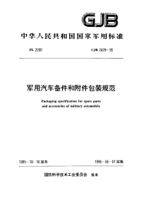 GJB2429-1995军用汽车备件和附件包装规范.pdf