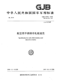 GJB2295A-2006航空用不锈钢冷轧板规范.pdf