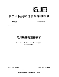 GJB2448-1995无焊绕接电连接要求.pdf