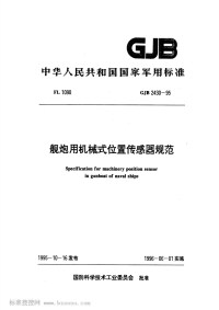 GJB2430-1995舰炮用机械式位置传感器规范.pdf