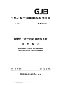 GJB2480-1995鱼雷用三度空间水声跟踪系统通用规范.pdf