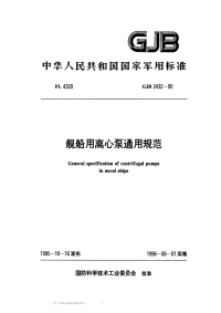 GJB2432-1995舰船用离心泵通用规范.pdf