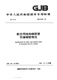 GJB2608-1996航空用结构钢厚壁无缝钢管规范.pdf