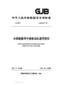 GJB2473-1995水面舰艇用中速柴油机通用规范.pdf