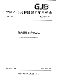 GJB2706A-2008航天器模态试验方法.pdf