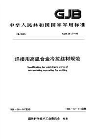 GJB2612-1996焊接用高温合金冷拉丝材规范.pdf