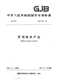 GJB2255-1994军用软件产品.pdf