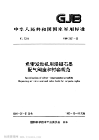 GJB2591-1995鱼雷发动机用浸银石墨配气阀座和衬套规范.pdf