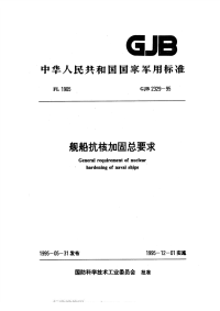 GJB2329-1995舰船抗核加固总要求.pdf