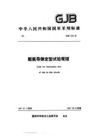 GJB253-1987舰舰导弹定型试验规程.pdf