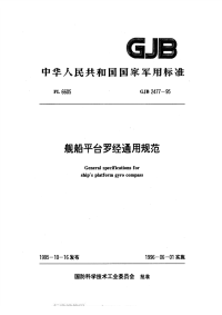 GJB2477-1995舰船平台罗经通用规范.pdf