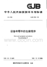 GJB2353-95设备和零件的包装程序.pdf