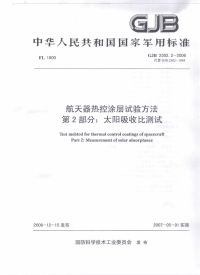 GJB2502.2-2006航天器热控涂层试验方法第二部分：太阳吸收比测试.pdf