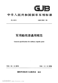 GJB2690-1996军用船壳漆通用规范.pdf